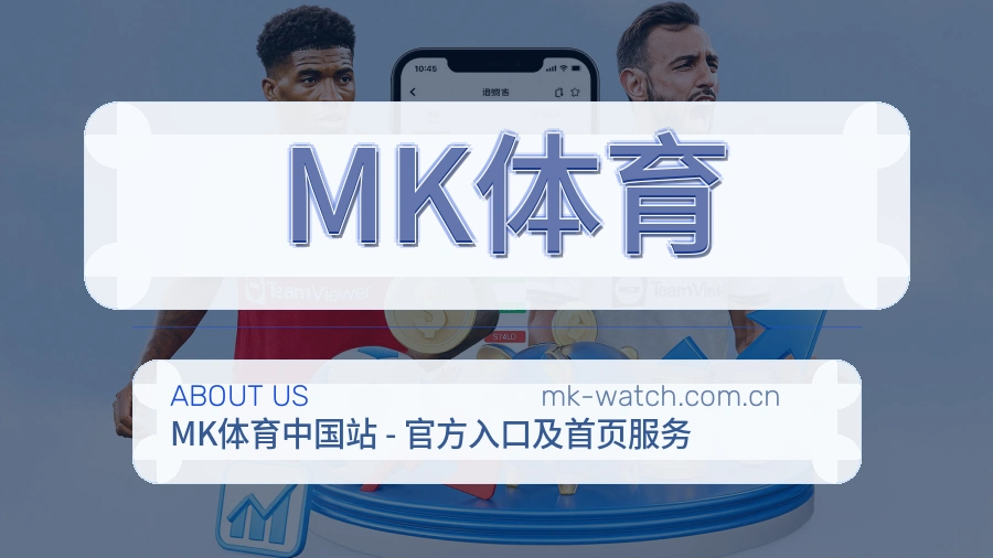 MK体育品牌介绍